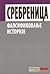 Сребреница — фалсификовање ...
