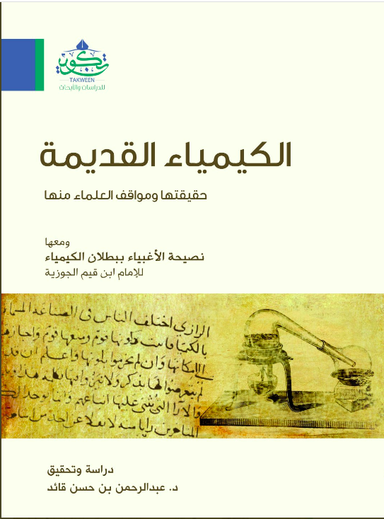 الكيمياء القديمة حقيقتها وموقف العلماء منها (Paperback)