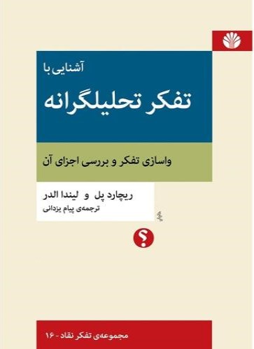 آشنایی با تفکر تحلیلگرانه واسازی تفکر و بررسی اجزای آن (Paperback)
