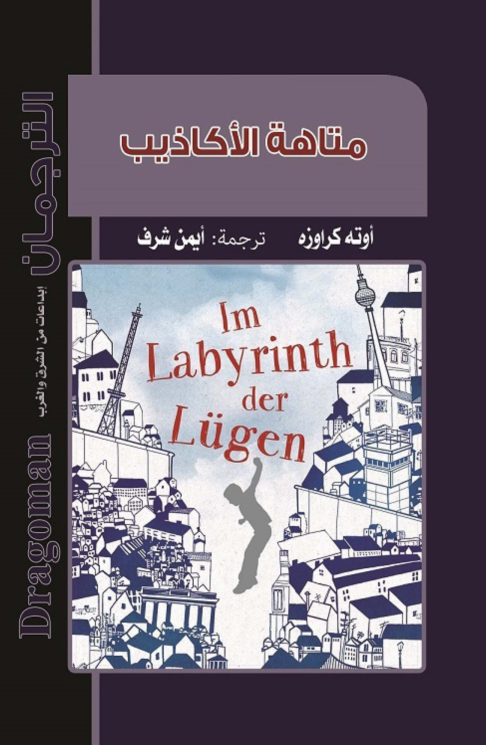 متاهة الأكاذيب