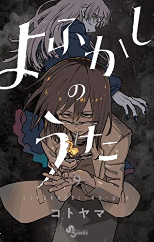よふかしのうた 9 [Yofukashi no Uta 9] (Call of the Night, #9)