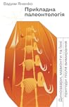 Прикладна палеонт...