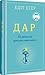 Дар: 12 уроків, які врятують ваше життя
