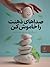 صداهای ذهنت را خاموش کن