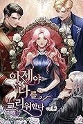 이제야 나를 그리워한다 3 [Ijeya Nareul Geuriwohanda 3]
