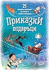 Приказки подаръци: 25 коледни приказки за малки и големи читатели