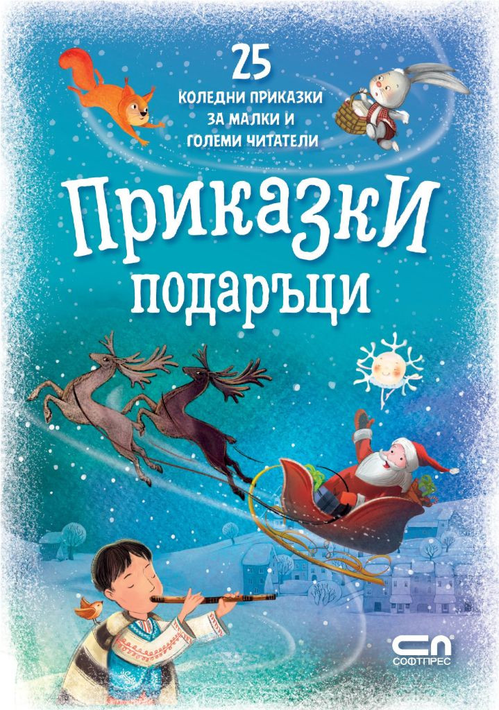 Приказки подаръци: 25 коледни приказки за малки и големи читатели