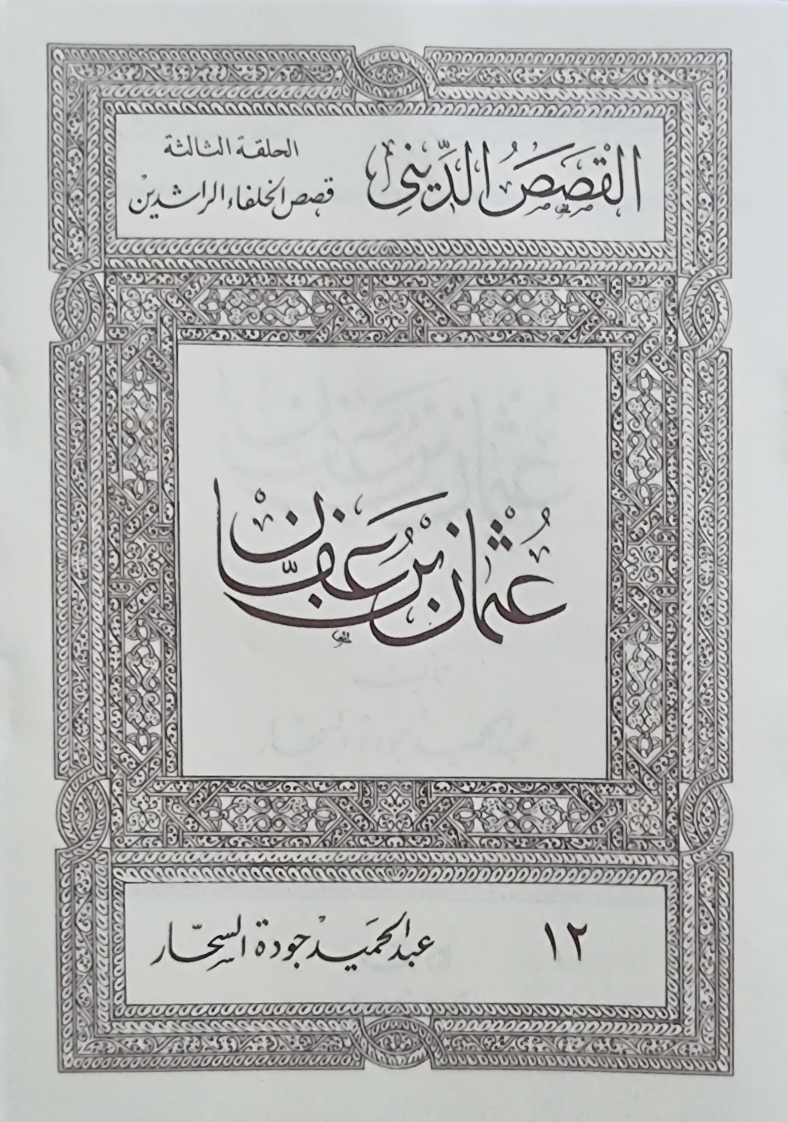 عثمان بن عفان (Paperback)