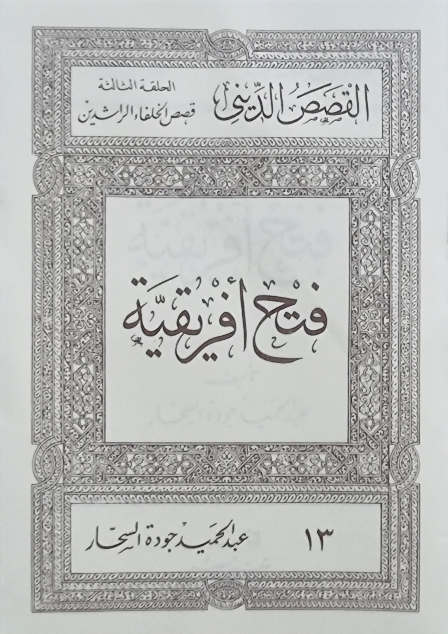 فتح أفريقية (Paperback)