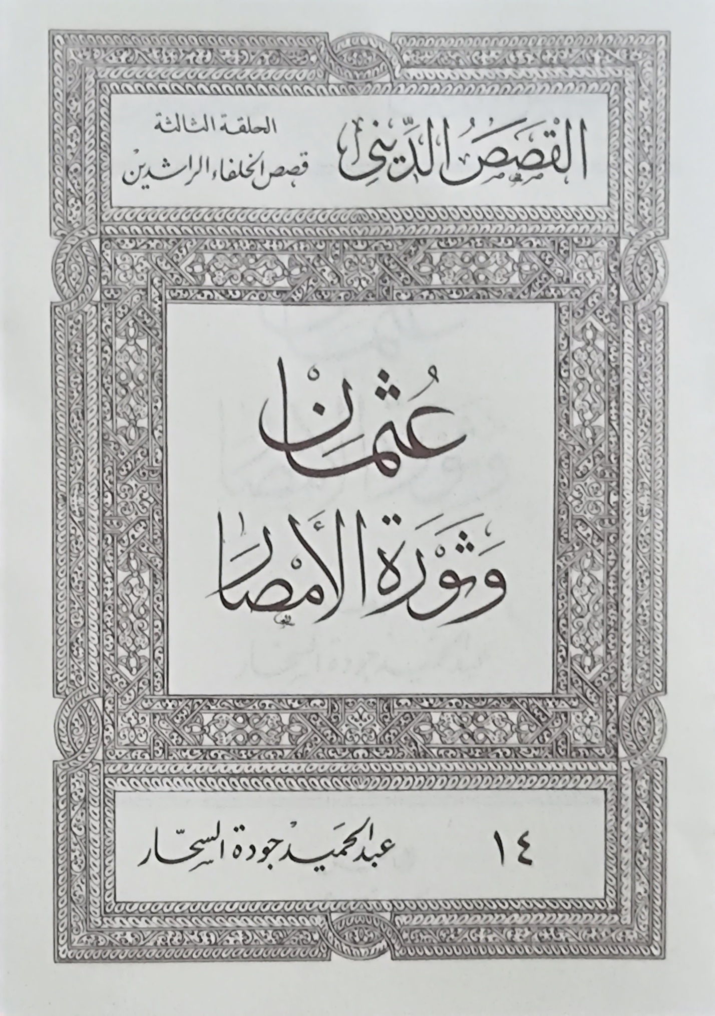 عثمان وثورة الأمصار (Paperback)