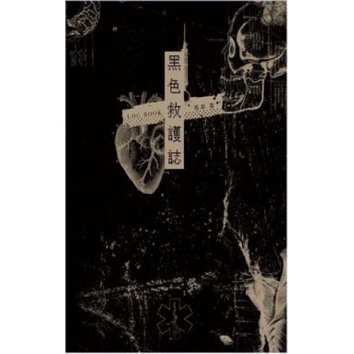 黑色救護誌 (Paperback)