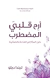 ‫ارح قلبي المضطرب: دليل المرأة للقناعة والطمأنينة‬ (Arabic Edition)