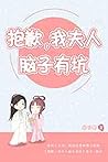 抱歉，我夫人腦子有坑: Sorry, my wife has a brain (Traditional Chinese Edition)