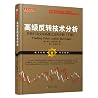 高级反转技术分析:价格行为交易系统之反转分析(下册) 高级反转技术分析:价格行为交易系统之反转分析(下册)