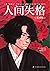 人间失格：漫画版