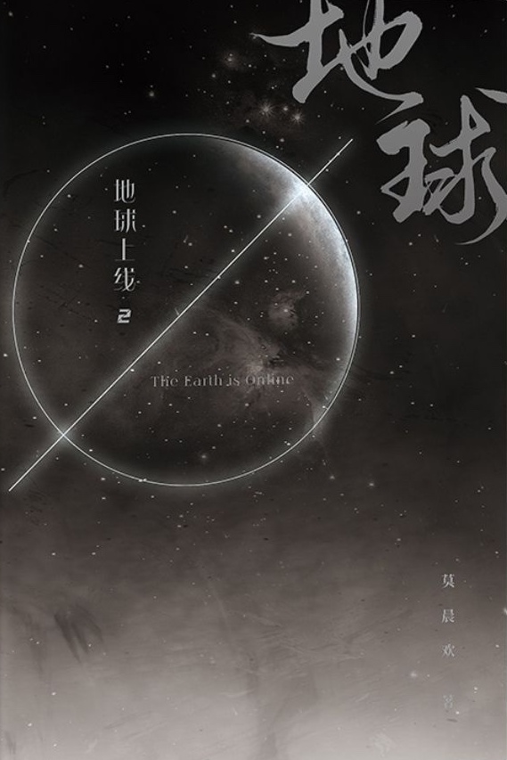 地球上線 2 (Paperback)
