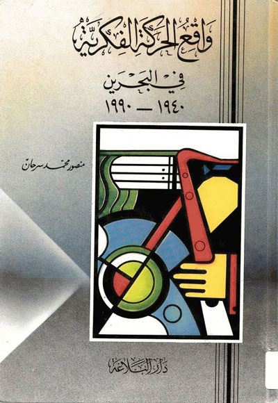 واقع الحركة الفكرية في البحرين 1940 - 1990 (Unknown Binding)