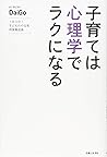 Kosodate wa shinrigaku de raku ni naru : Ichinichi sanpun kodomo no yaruki shorai ikuseijutsu.