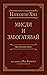Мисли и забогатявай by Наполеон Хил Мисли и забогатявай by Наполеон Хил