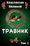 Травник. Наследник