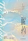 解药 2
