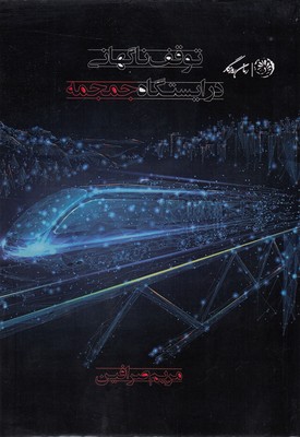 توقف ناگهانی در ایستگاه جمجه (Paperback)
