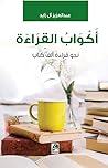 أكواب القراءة أكواب القراءة
