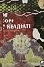 Зорі у квадраті