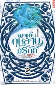 เงาแค้นกุหลาบมรกต เล่ม 2