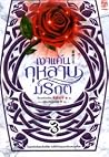 เงาแค้นกุหลาบมรกต เล่ม 3 (จบ) เงาแค้นกุหลาบมรกต เล่ม 3 (จบ)