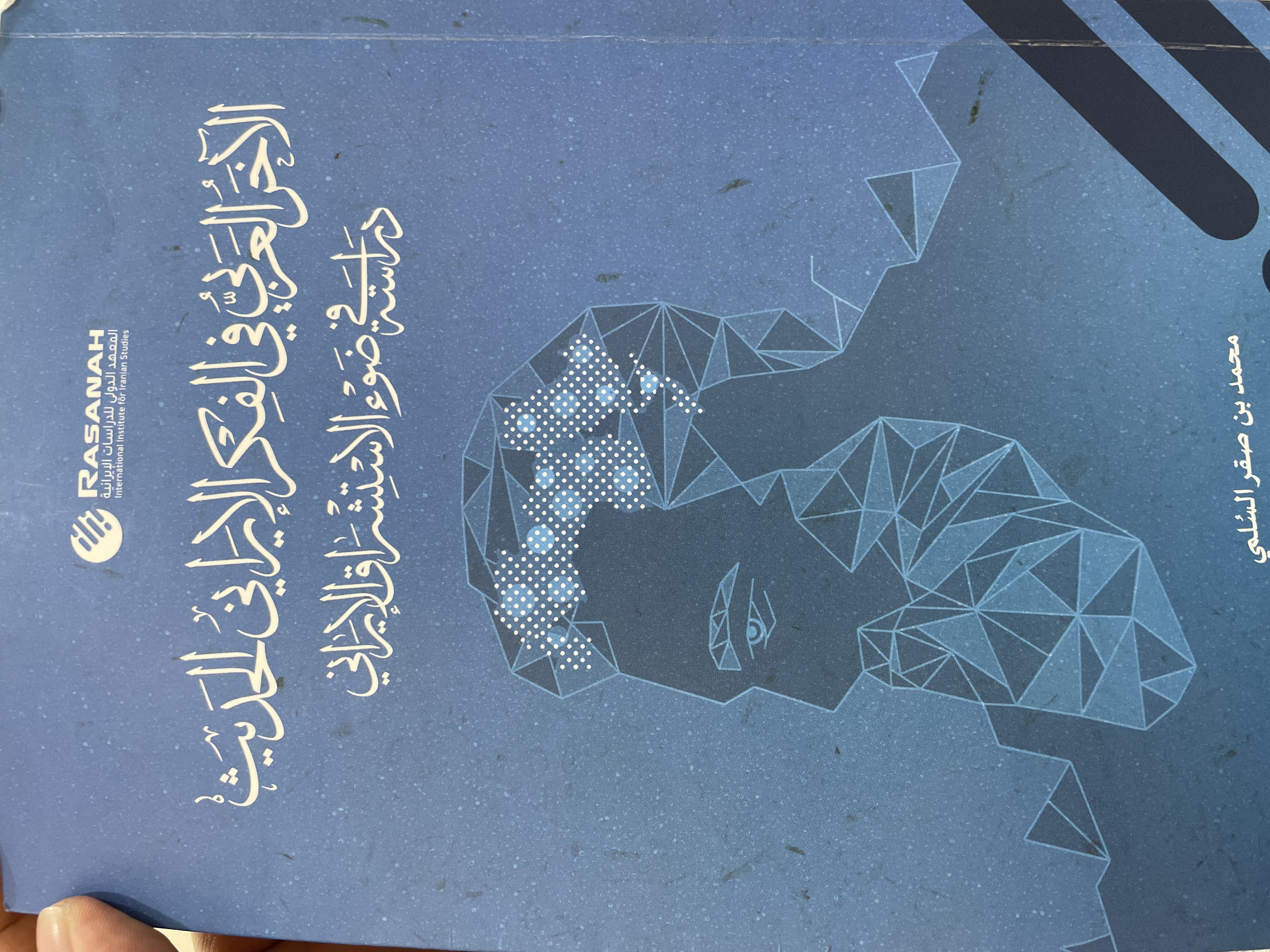 الآخر العربي في الفكر الإيراني الحديث (Unknown Binding)