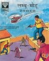 Lambu Motu and One Crore Bullet by Gulshan Rai