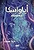 أياواسكا by دينا سمك أياواسكا by دينا سمك