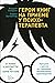 Geroi knig na prieme y psihoterapevta: Progylki s vrachom po stranicam literatyrnih proizvedenii. Ot Romeo i Djyletti do Garri Pottera