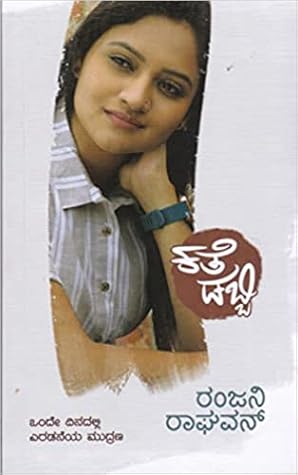 ಕತೆ ಡಬ್ಬಿ [Kathe Dabbi]