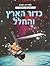 ספריית המדע עם קישורי אינטרנט: כדור הארץ והחלל