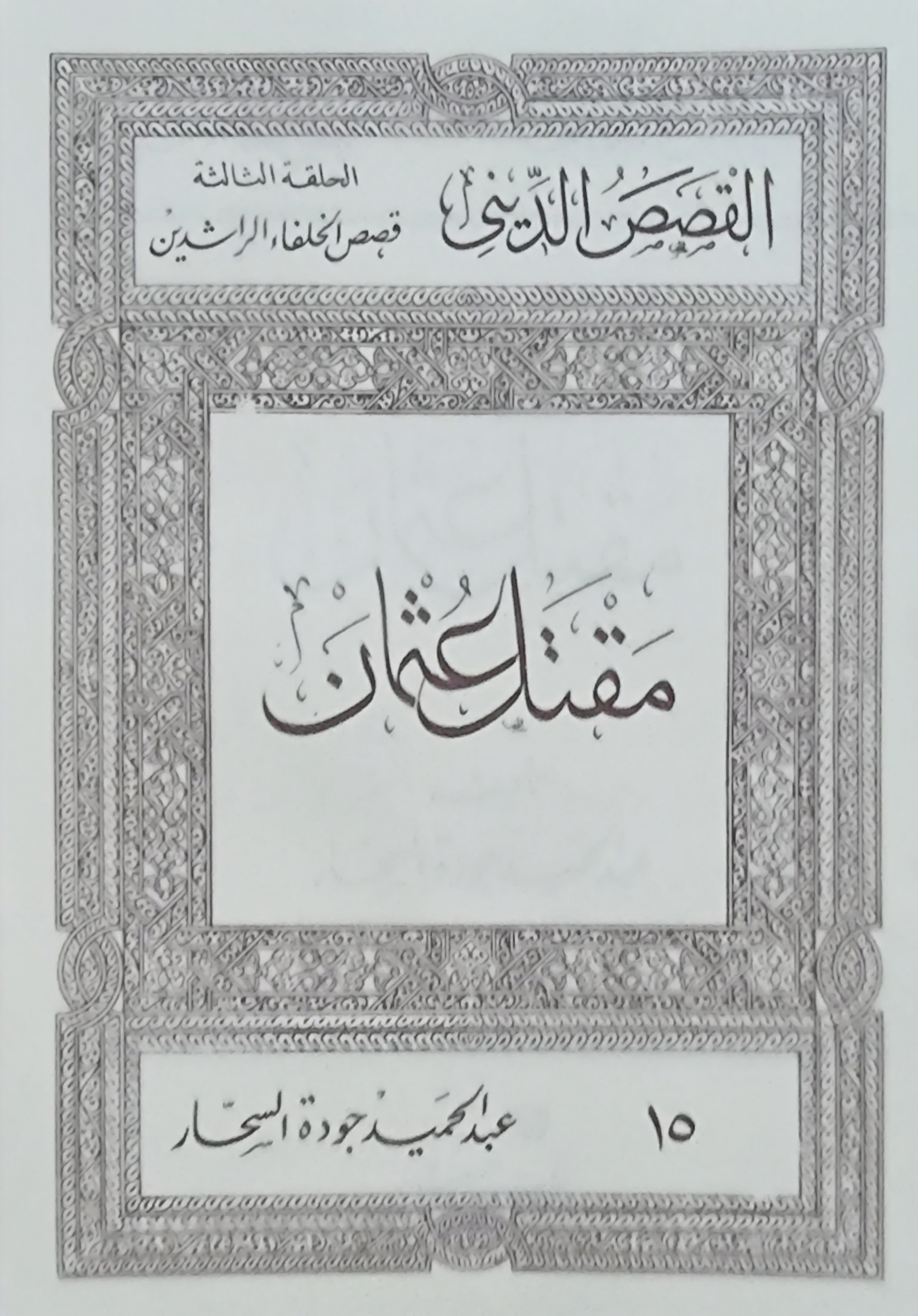 مقتل عثمان (Paperback)