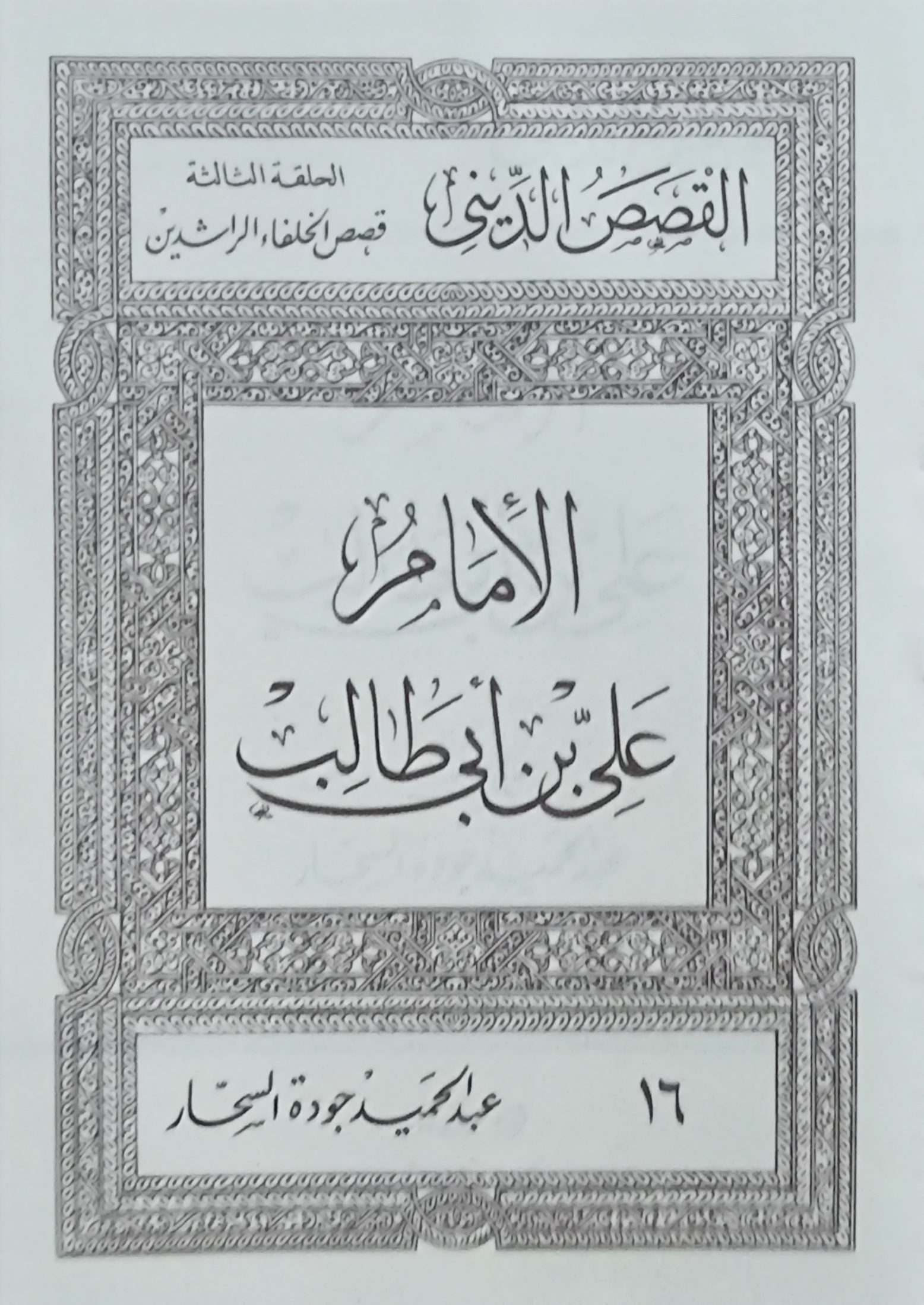 الأمام على بن أبى طالب (Unknown Binding)