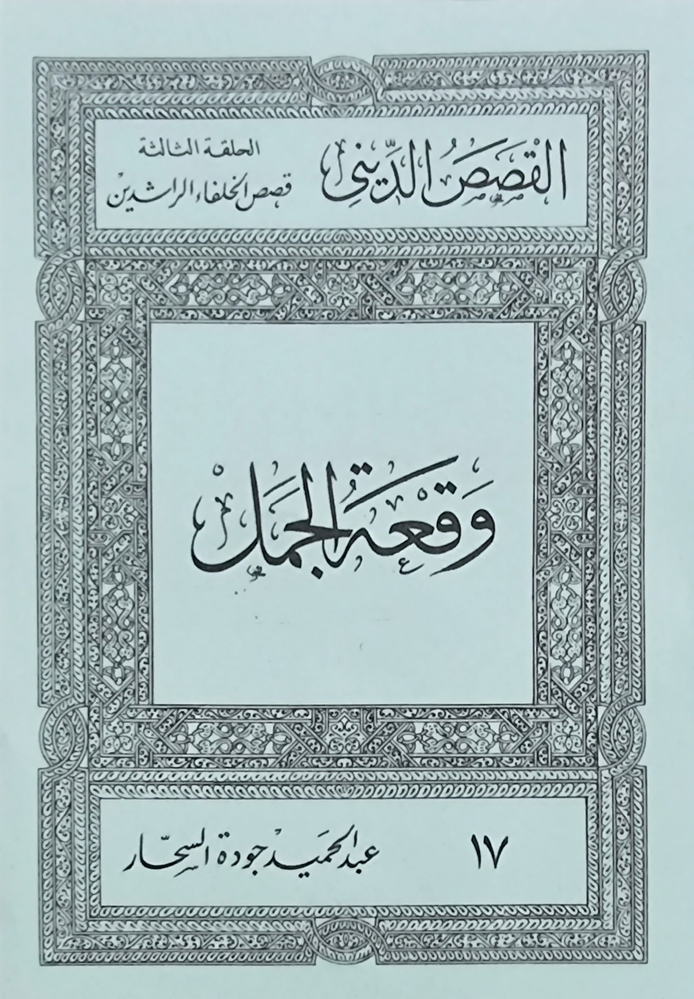 وقعة الجمل (Paperback)