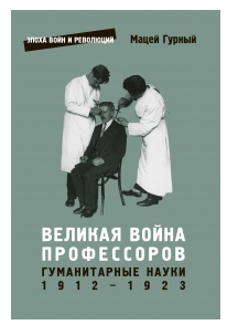 Великая война профессоров. Гуманитарные науки 1912-1923 (Hardcover)