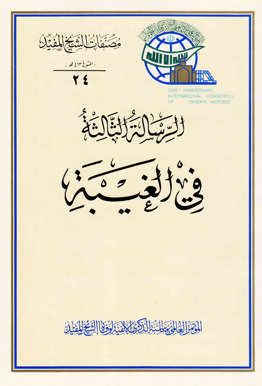 الرسالة الثالثة في الغيبة (Unknown Binding)