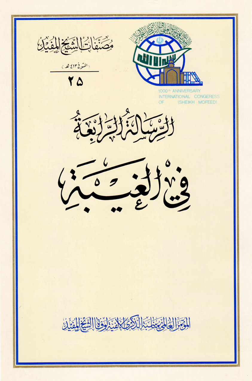 الرسالة الرابعة في الغيبة (Unknown Binding)