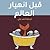 قبل انهيار العالم