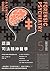 認識司法精神醫學：一個犯罪者「究竟是真的瘋了，還是只是壞人」？寫給律師與大眾讀者的精神醫學實務指南