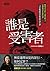 誰是受害者？：犯案者是病人還是犯人？是謀殺或社會所逼？司法精神醫學權威的10堂課