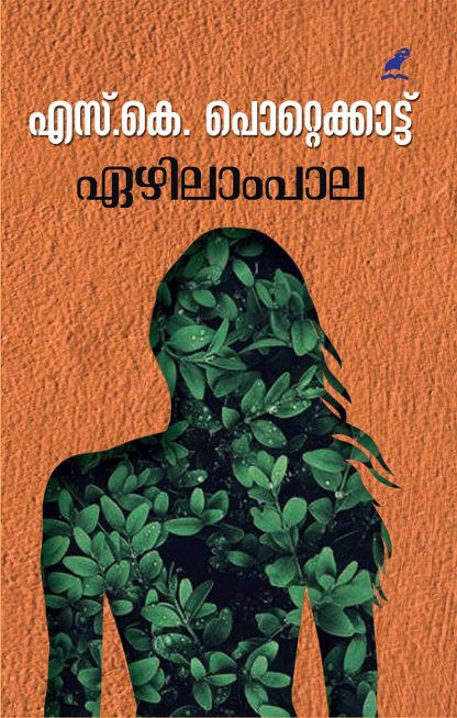 ഏഴിലാംപാല | ezhilampaala (Paperback)