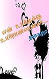 என் உயிருக்கு உயிரானவ(ன்)ள்...: en uyirukku uyiranava(n)l... (Tamil Edition)