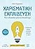 Χαρισματική Εκπαίδευση. Πως...