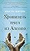 Хранитель пчел из Алеппо (Азбука-бестселлер)
