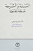 السنة والشيعة : ضجة مفتعلة ومؤسفة